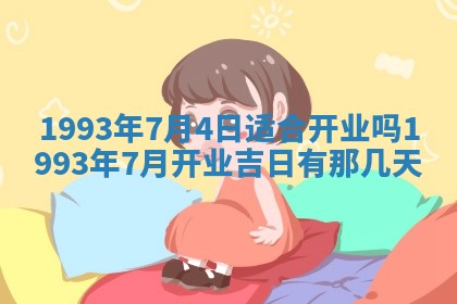2026年02月08日许姓女宝宝起名必读：八字喜忌用字详解