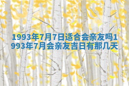 2026年02月08日许姓女宝宝起名必读：八字喜忌用字详解