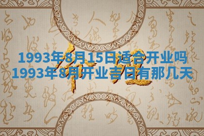 2026年3月适合装修的日子