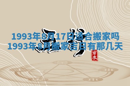 2026年3月适合装修的日子
