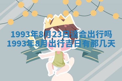 2026年01月17日打麻将财神吉位,黄历财神方位查询