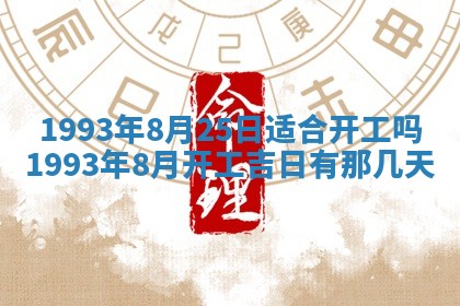 2026年01月22日打麻将财神方向,黄历财神方位查询
