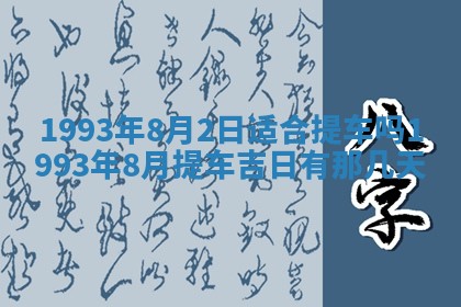 2026年02月08日许姓女宝宝起名必读：八字喜忌用字详解