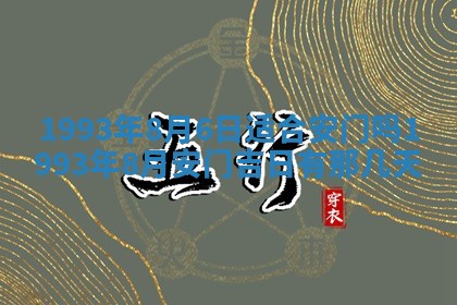 2026年02月08日许姓女宝宝起名必读：八字喜忌用字详解