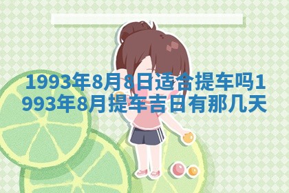 2026年3月适合装修的日子