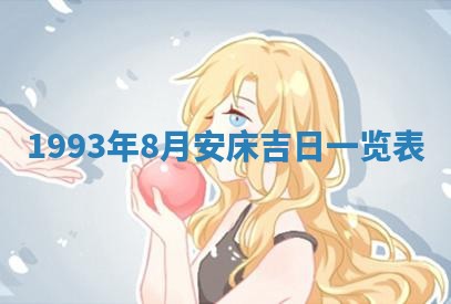 2026年公历3月适合室内装修的良辰吉日