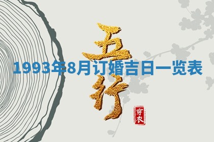 2026年公历3月适合室内装修的良辰吉日