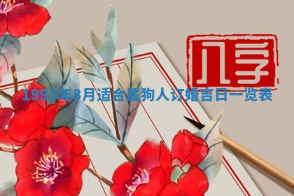 2026年01月17日打麻将财神吉位,黄历财神方位查询