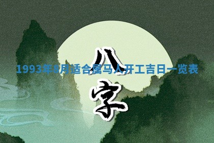 2026年02月18日杜姓女宝宝起名必读：八字喜忌用字详解