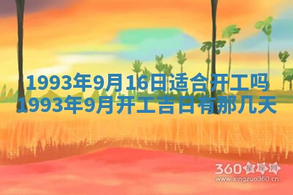 2026年3月适合装修的日子