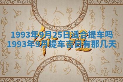 2026年01月17日打麻将财神吉位,黄历财神方位查询