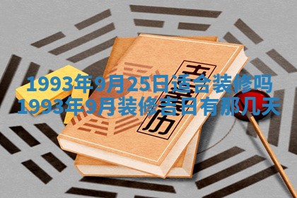 2025年6月23日适合开店吗,这天开业合适吗