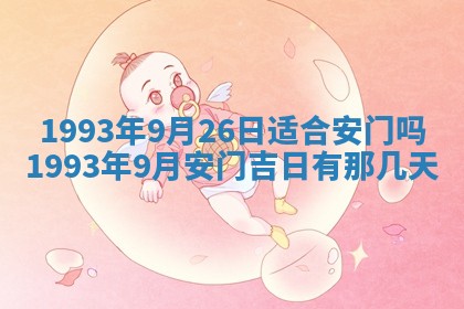 2026年01月17日打麻将财神吉位,黄历财神方位查询
