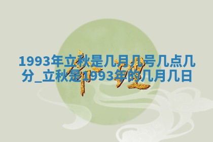 今天黄历2025年6月16日门户安装推荐指南,安门吉日查询