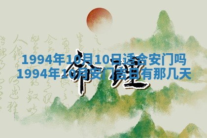 2026年公历3月适合室内装修的良辰吉日