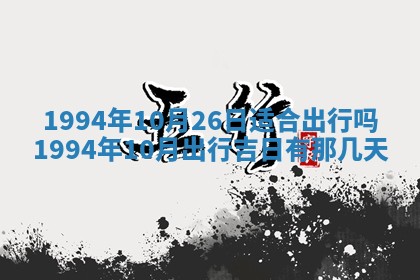 2026年公历3月适合室内装修的良辰吉日
