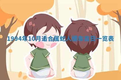 2026年公历3月适合室内装修的良辰吉日