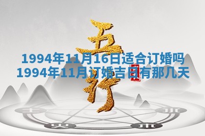 2026年3月订婚吉日老黄历