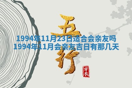 2026年公历3月适合室内装修的良辰吉日