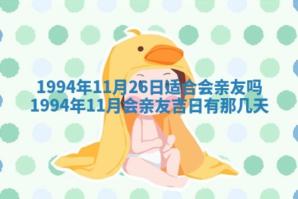 2026年3月订婚吉日老黄历
