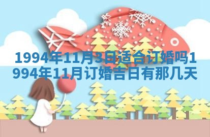 2026年3月订婚吉日老黄历