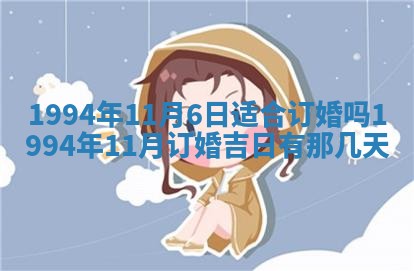 2026年3月订婚吉日老黄历