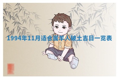 2026年01月17日打麻将财神吉位,黄历财神方位查询