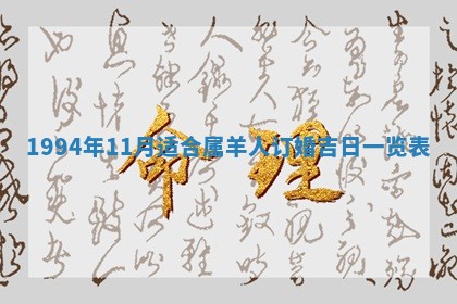 2026年3月订婚吉日老黄历