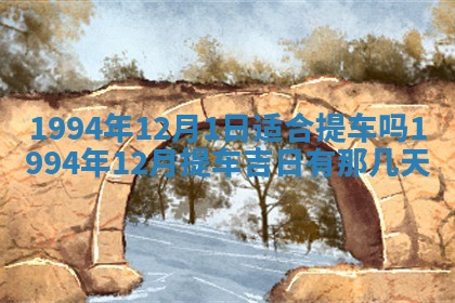 2026年3月份适合装修的黄道吉日