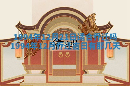 2026年公历3月适合室内装修的良辰吉日