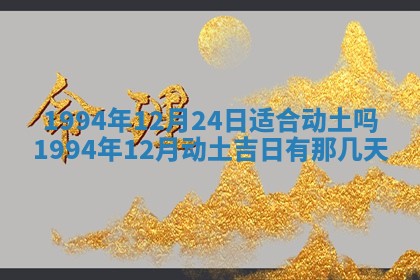 2026年3月份适合装修的黄道吉日