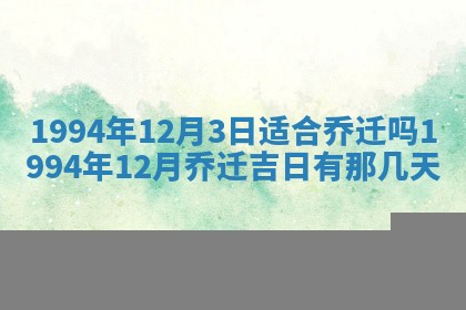 2026年3月份嫁娶吉日老黄历丨结婚择日