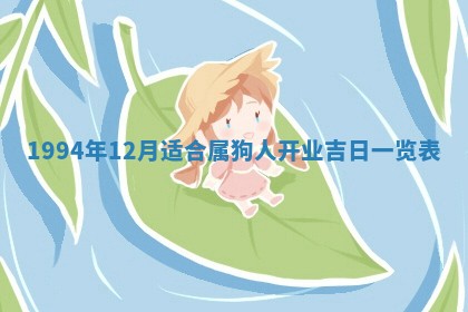 2026年3月份适合装修的黄道吉日