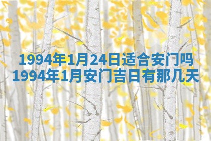 2026年公历3月适合室内装修的良辰吉日