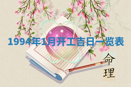 2026年3月份适合装修的黄道吉日