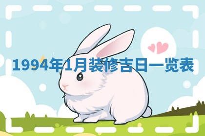 2026年公历3月适合室内装修的良辰吉日