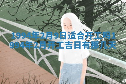 今天黄历2025年6月16日门户安装推荐指南,安门吉日查询