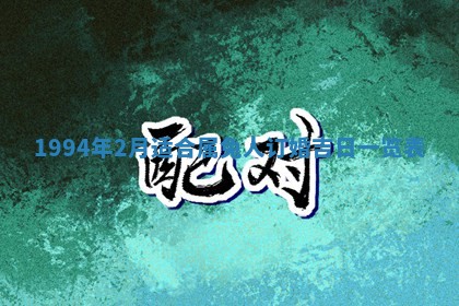 2026年公历3月适合室内装修的良辰吉日