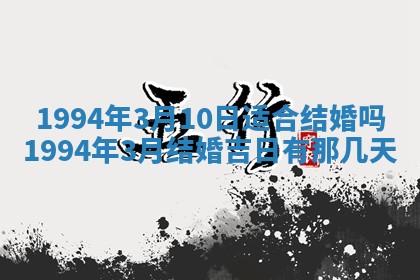 2026年3月份适合装修的黄道吉日