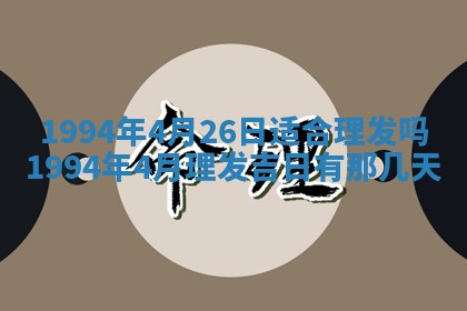 今日农历2025年五月廿六黄历新店开张适合吗,开业吉日