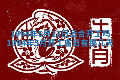 今日农历2025年五月廿六黄历新店开张适合吗,开业吉日