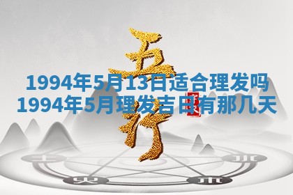 今日农历2025年五月廿六黄历新店开张适合吗,开业吉日