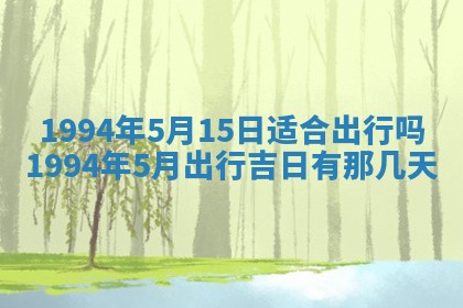 今日农历2025年五月廿六黄历新店开张适合吗,开业吉日