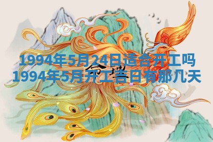 今日农历2025年五月廿六黄历新店开张适合吗,开业吉日