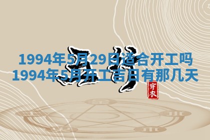 2026年公历3月适合室内装修的良辰吉日