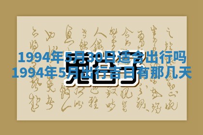 今日农历2025年五月廿六黄历新店开张适合吗,开业吉日