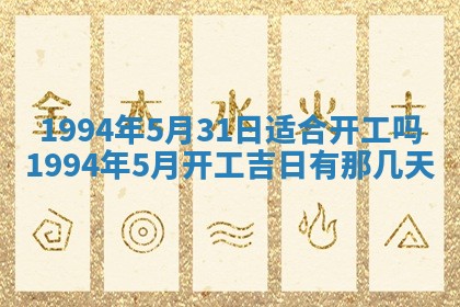 今日农历2025年五月廿六黄历新店开张适合吗,开业吉日