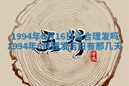今天黄历2025年6月16日门户安装推荐指南,安门吉日查询