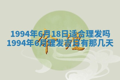 今天黄历2025年6月16日门户安装推荐指南,安门吉日查询