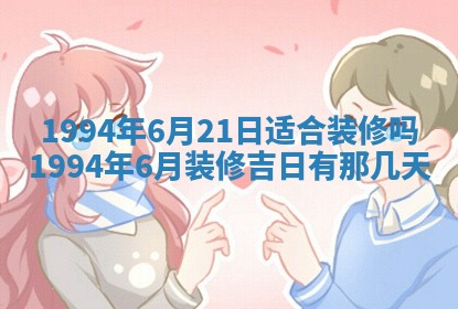 2026年公历3月适合室内装修的良辰吉日